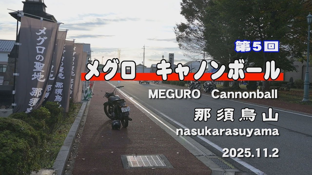【メグロ】第5回メグロキャノンボール　1949年製メグロZ型レストア車両完成披露