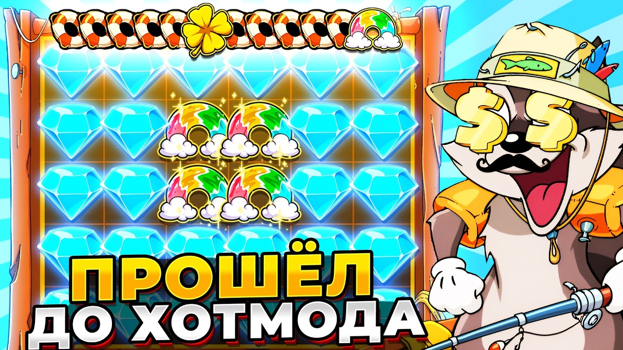 ПРОШЕЛ ПОЛНОСТЬЮ (ДО ХОТМОДА)!!! И ЗАНОС ЖИЗНИ В LE FISHERMAN
