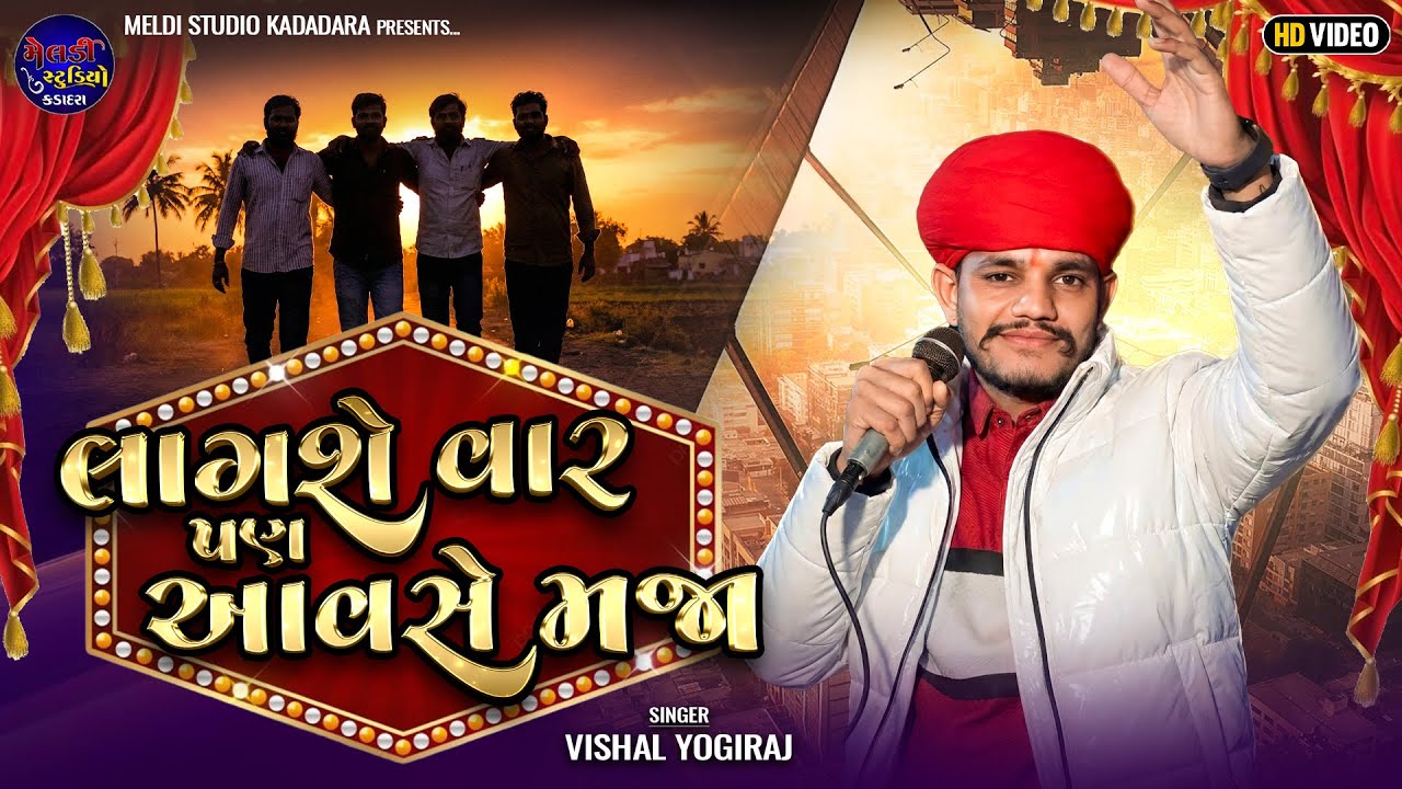 લાગશે વાર પણ આવશે મજા  II Lagse Var Pan Aavse Maja II Vishal Yogiraj II New Aalap 2025-26 II