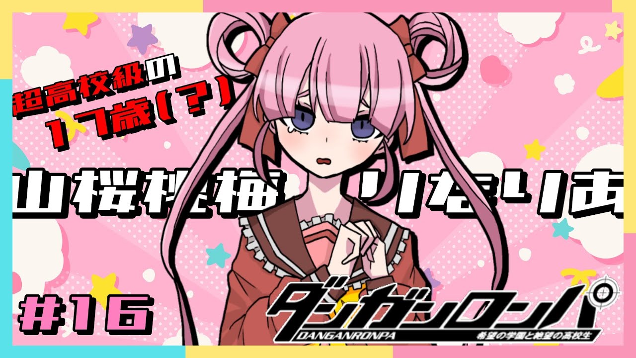 【ダンガンロンパ】希望ヶ峰学園の真実とは【#16】