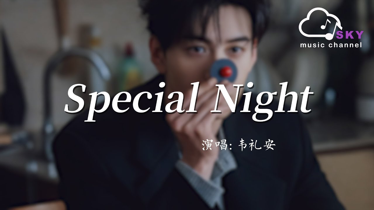 Special Night(電視劇《軋戲》密語主題曲)  - 韋禮安『Special Night(Dian shi ju《Zha xi 》Mi yu zhu ti qu) - William Wei』