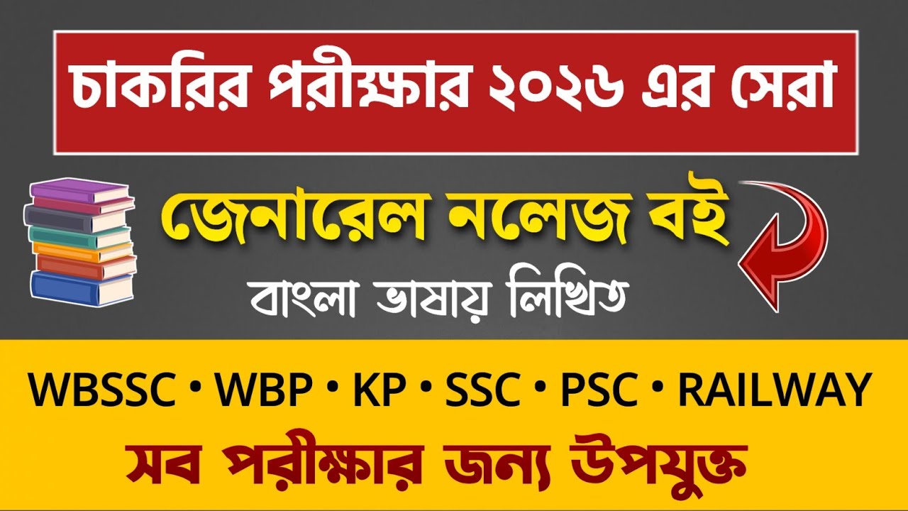 🔥Best Bengali Gk Book 2026 | Best GK Book For Competitive Exams | Bengali GK Book | Best GK Book 