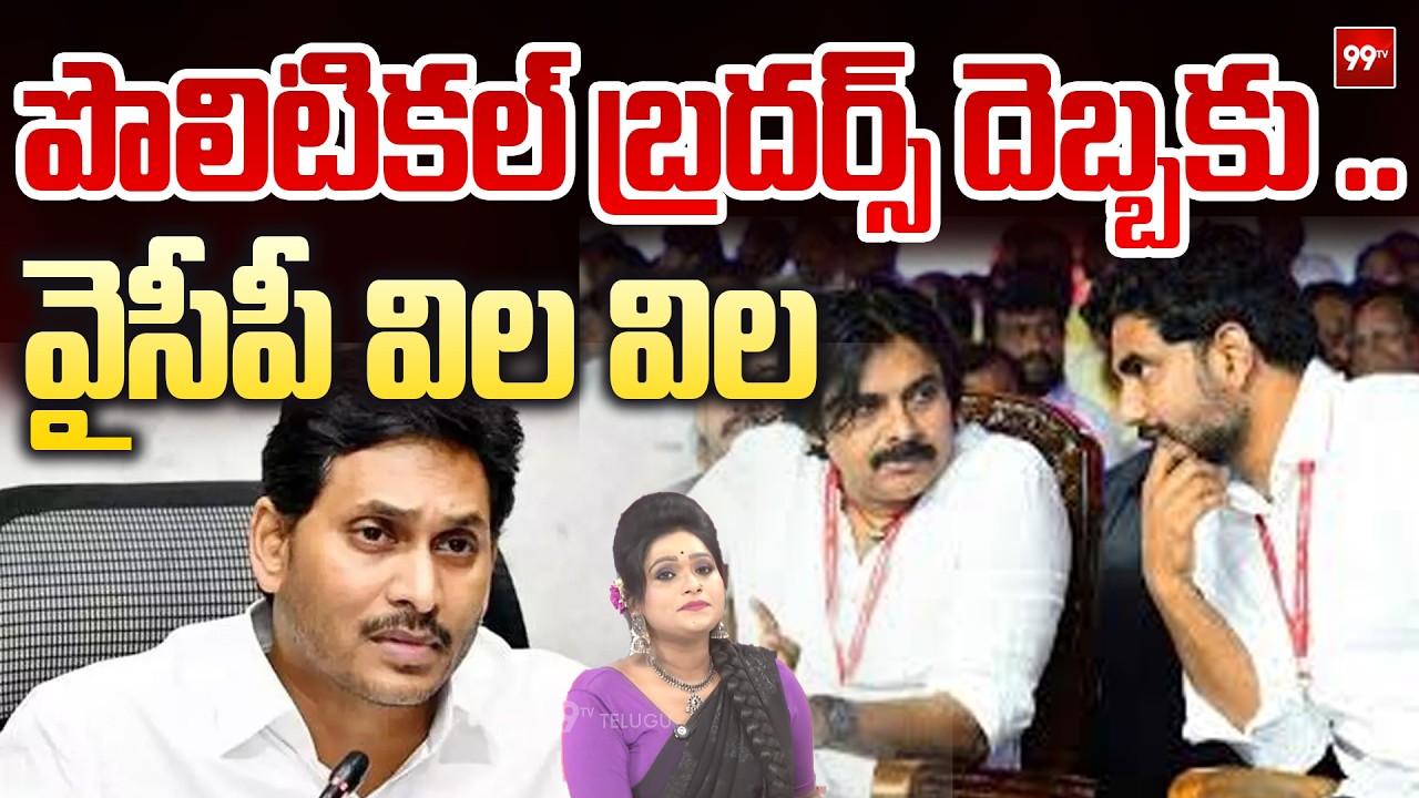 Sitaralu Sudaro :  పొలిటికల్ బ్రదర్స్ దెబ్బకు ..వైసీపీ విల విల | 99TV