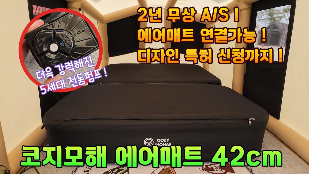 캠핑 에어매트 추천 ! 코지모해 에어매트 42cm ! 이중공간지 효과로 꿀렁임 제로 ! 고밀도화이버로 폭신함은 덤 ! #에어매트 #캠핑용품 #캠핑필수템 #캠핑용품추천 #캠핑매트