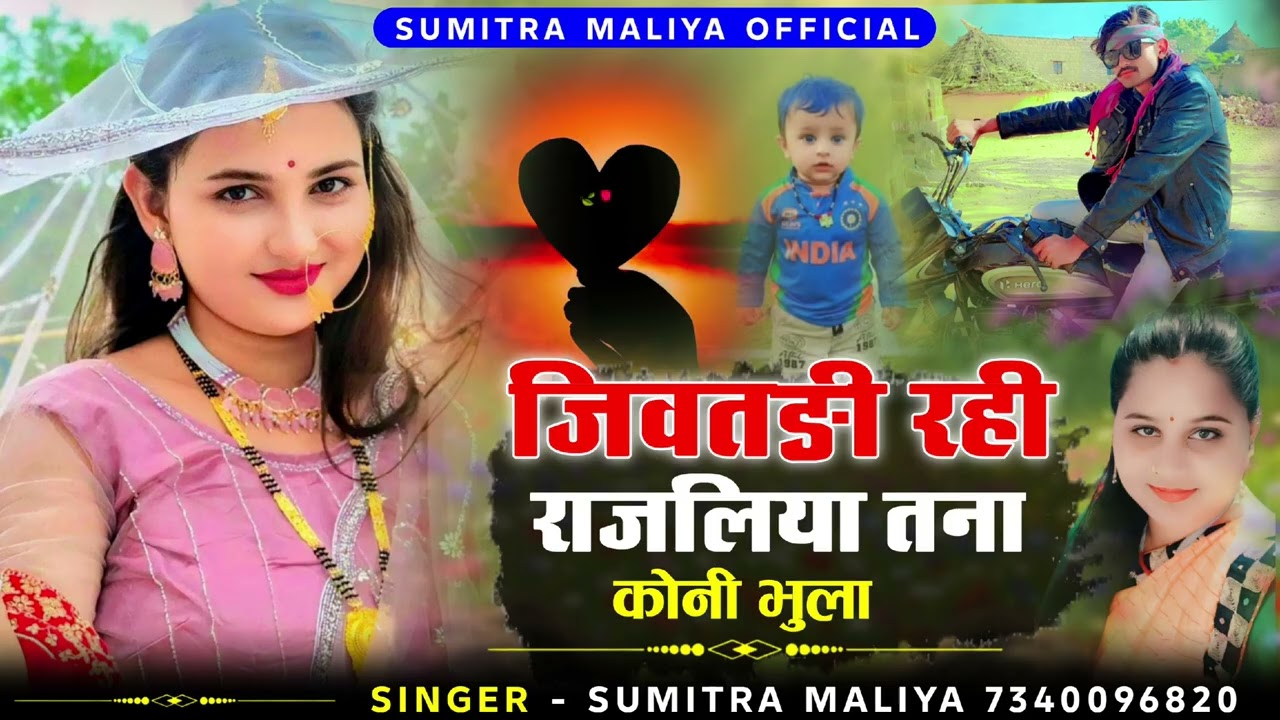 वायरल लव सोन्ग || जिवतङी रही राजलिया तना कोनी भुला || सिगर सुमित्रा मालिया