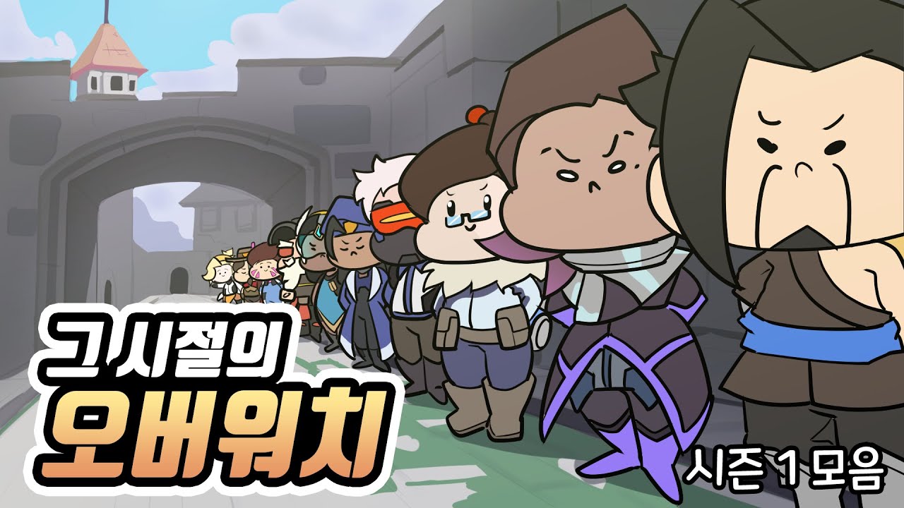 그 시절의 오버워치 시즌1 몰아보기 (애니메이션)