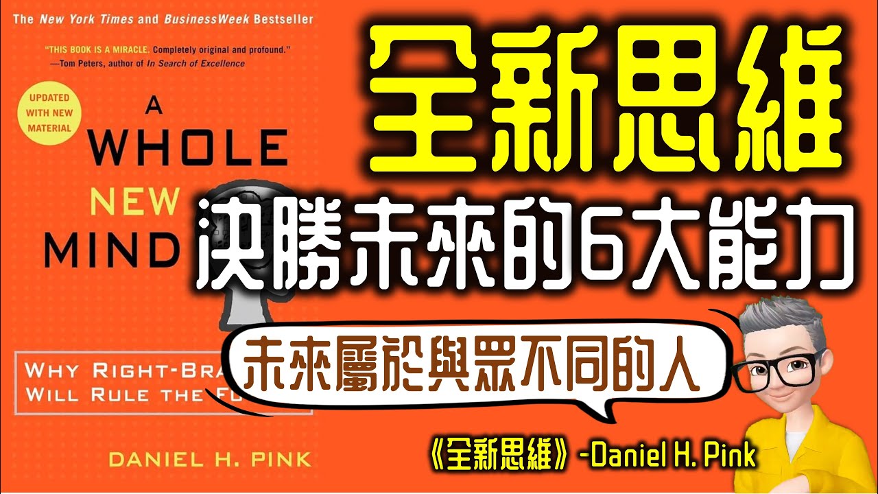 Ep772.《全新思維》 決勝未來的6大能力丨未來屬於擁有與眾不同思維的人丨A Whole New Mind丨作者 Daniel H  Pink丨廣東話丨陳老C