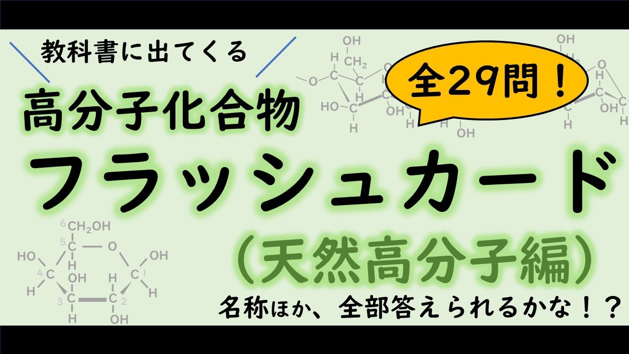速習！高分子化合物＃名称フラッシュカード【天然高分子化合物編】※新課程対応