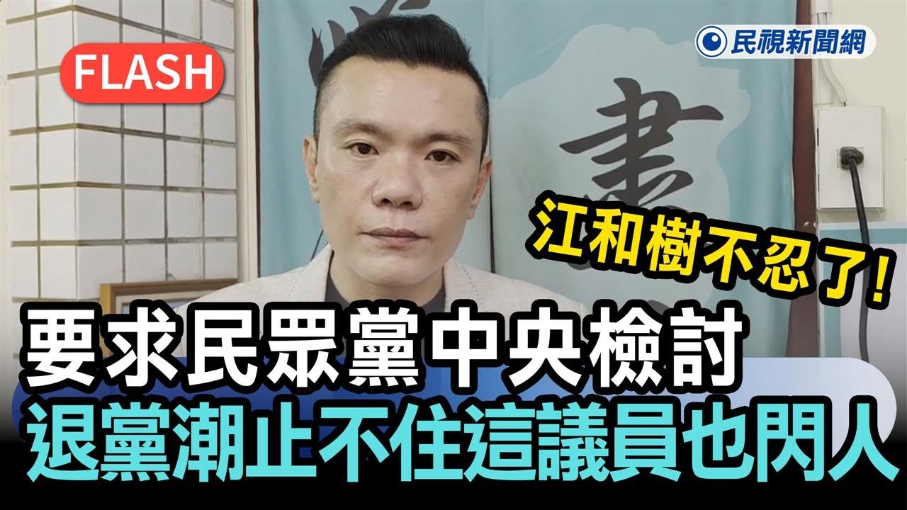 快新聞／江和樹不忍了！要求民眾黨中央檢討　退黨潮止不住「這議員」也閃人－民視新聞