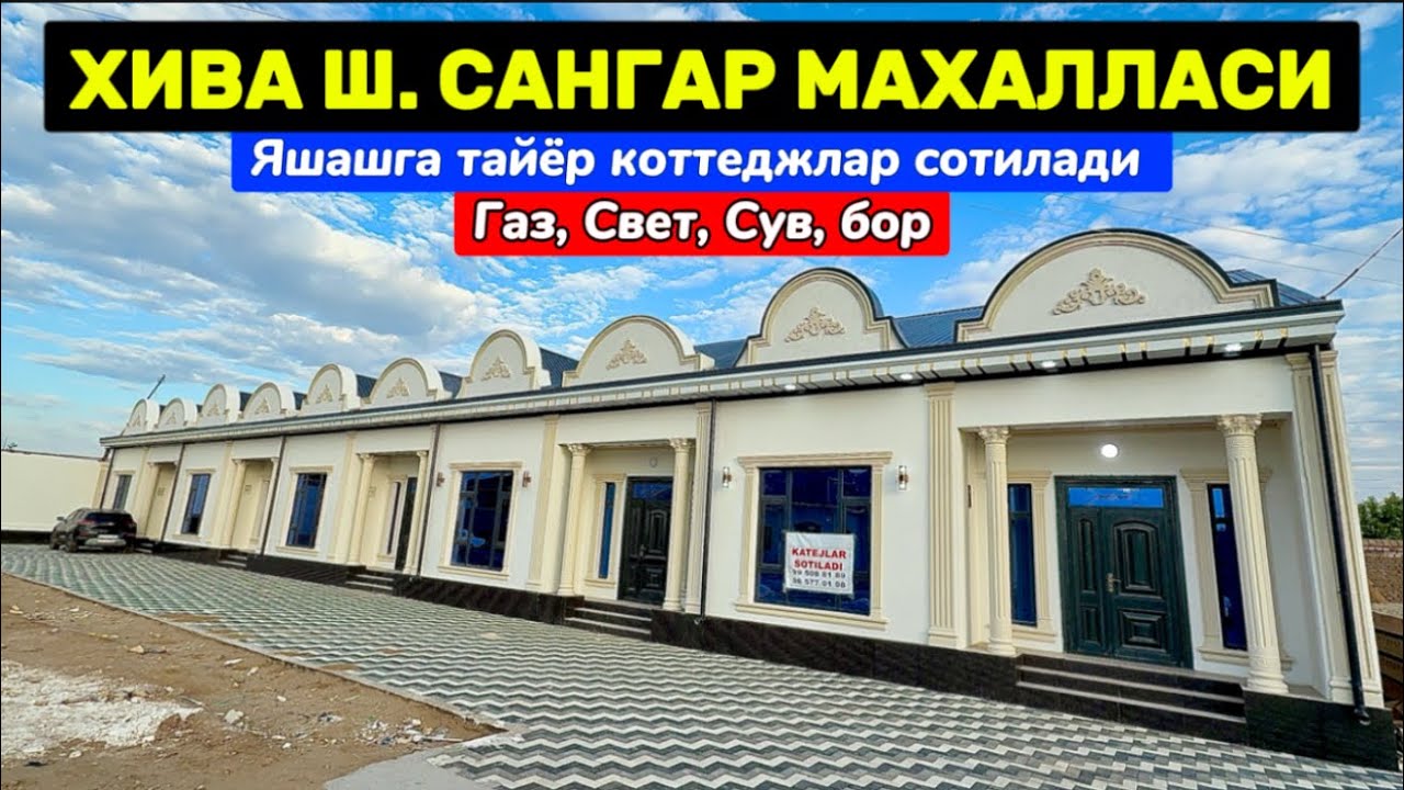 ХИВА ШАХАР САНГАР МАХАЛЛАСИ ДА 120 КВ ДАН КОТТЕДЖЛАР СОТИЛАДИ 21-апреля 2025 г.