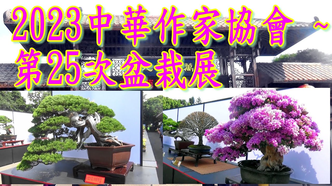 2023中華作家協會~第25次盆栽展(萬景藝苑)｜作風盆栽展–展示中華盆栽藝術的精髓和創新、景觀盆栽、文人盆栽、花果盆栽等…創新盆栽作品。｜展示中華盆栽藝術的精湛技藝和獨特魅力｜2023-10-14
