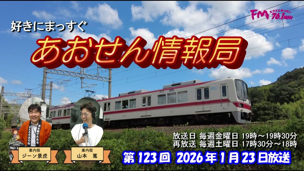 あおせん情報局　第123回放送