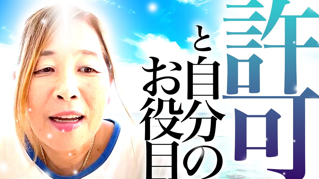 【神様の声】　許可と自分のお役目