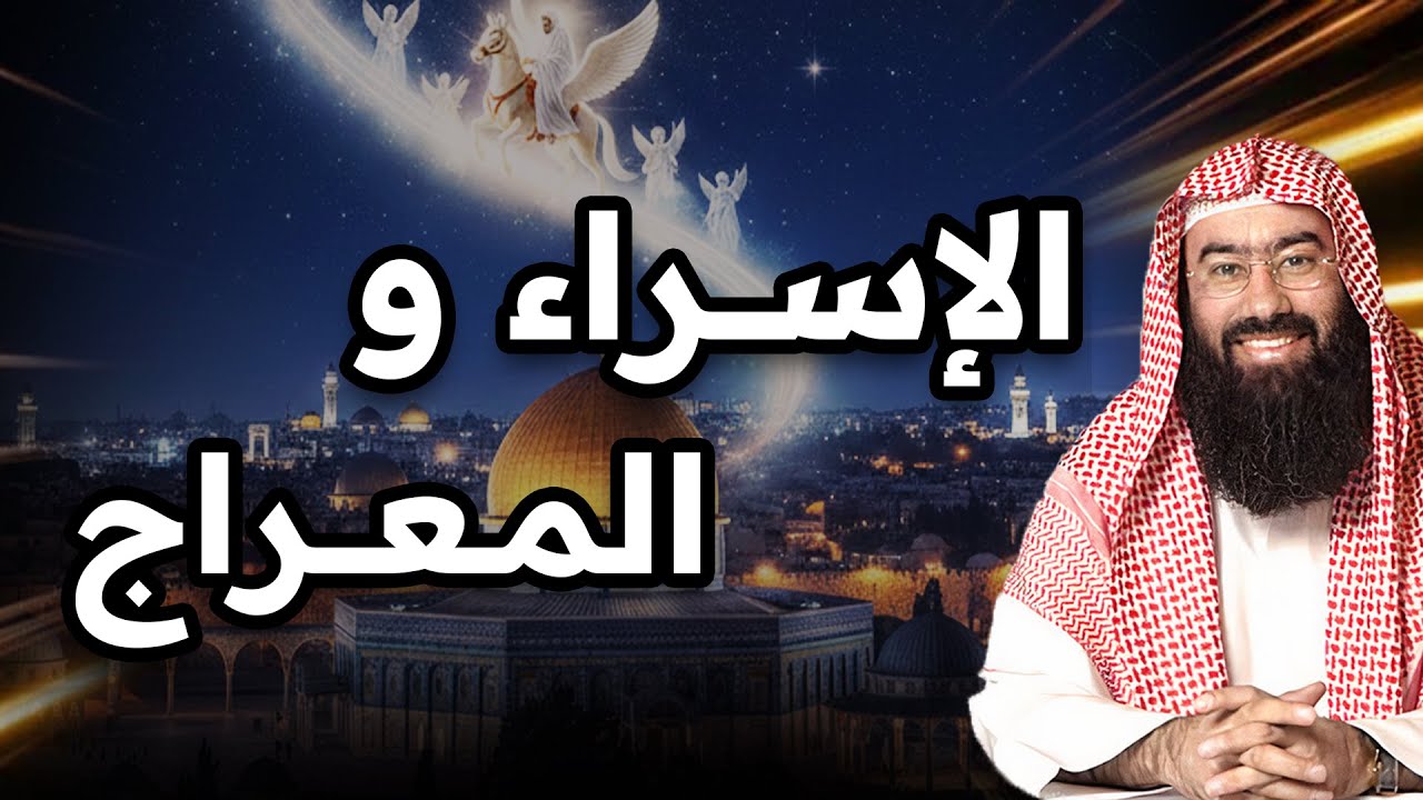 نبيل العوضي | قصة الإسراء والمعراج كاملة و العجائب التي رآها الرسول ﷺ