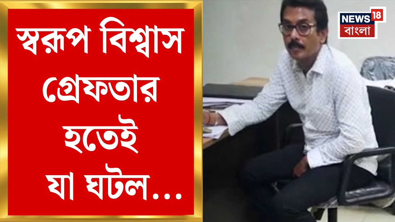 Swarup Biswas Arrested | স্বরূপ বিশ্বাসকে গ্রেফতার নিউ আলিপুর থানার, শ্লীলতাহানি-তোলাবাজির অভিযোগ