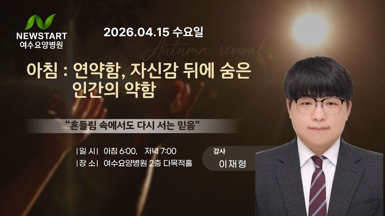 [힐링 강의] 수 아침 26. 04.15 강사 이재형 : 연약함, 자신감 뒤에 숨은 인간의 약함