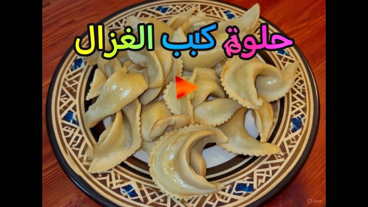 سرّ كعب الغزال… الحلوى التي تخطف القلوب قبل الأذواق