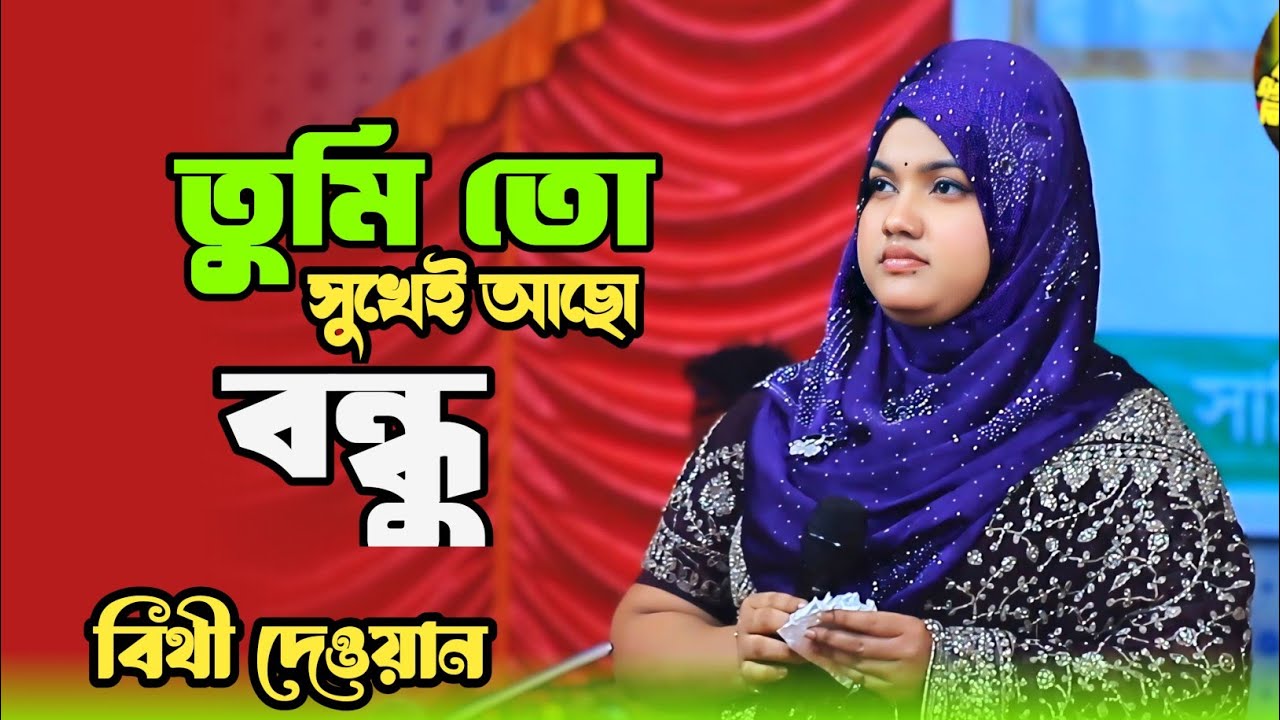 😭💔তুমি তো সুখেই আছো|| Tumi To Sukhei Aso Bondhu || কলিজা ফাটা কষ্টের বিচ্ছেদ গান। Bithi Dewan 2026