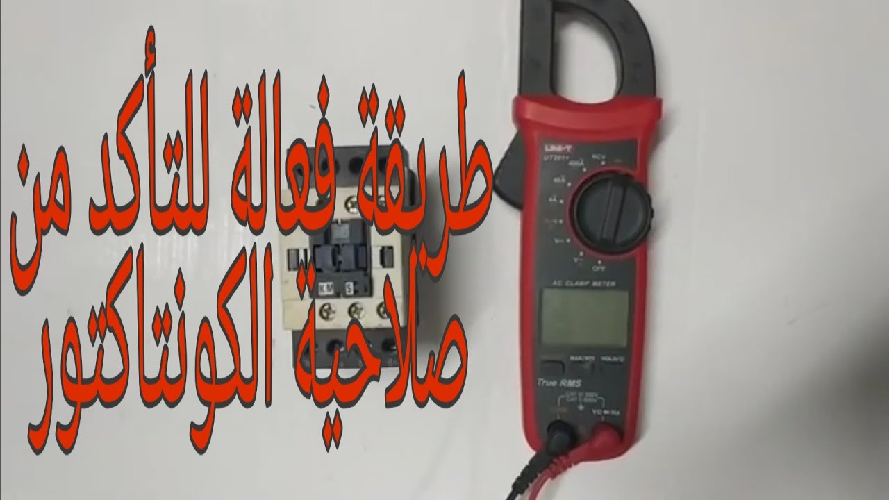 طريقة اختبار الكونتاكتور قبل استخدامه في الطبلون test des contacteurs
