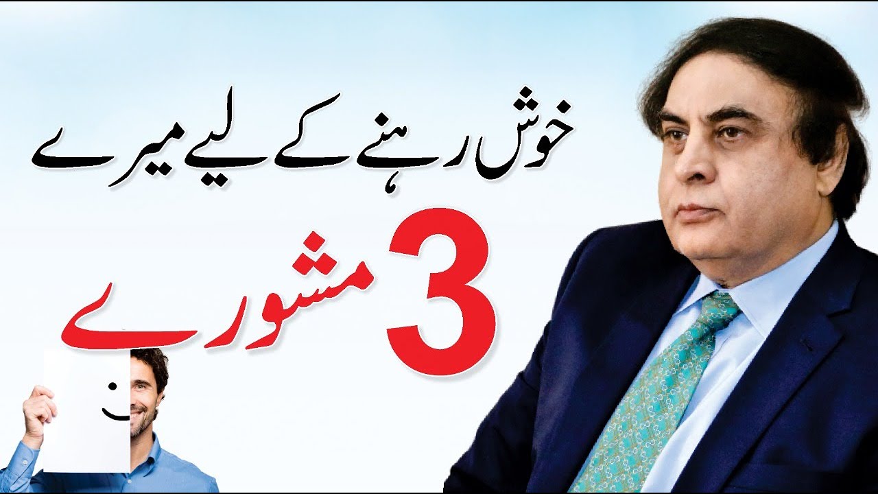 Tips for Happy Life - خوش رہنے کے راز | Urdu/Hindi | Dr. Khalid Jamil