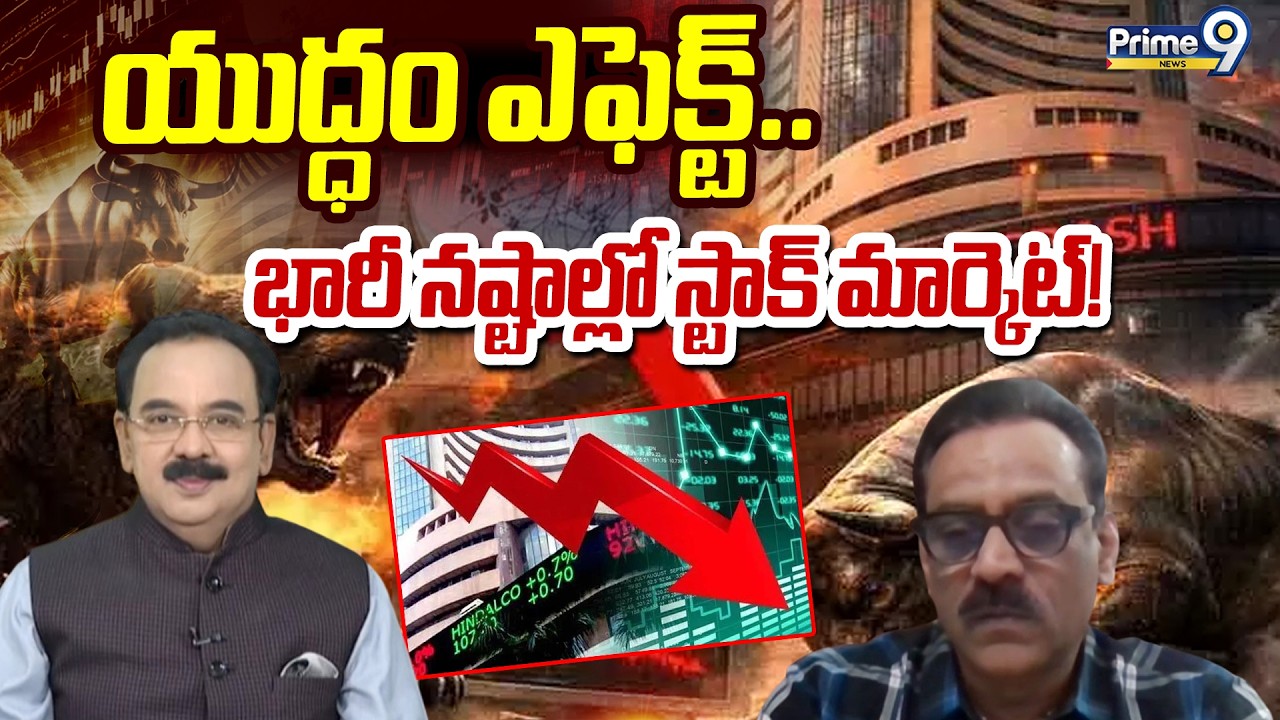 యుద్ధం ఎఫెక్ట్.. భారీ నష్టాల్లో స్టాక్‌ మార్కెట్ | Business Prime Time | Prime9 News