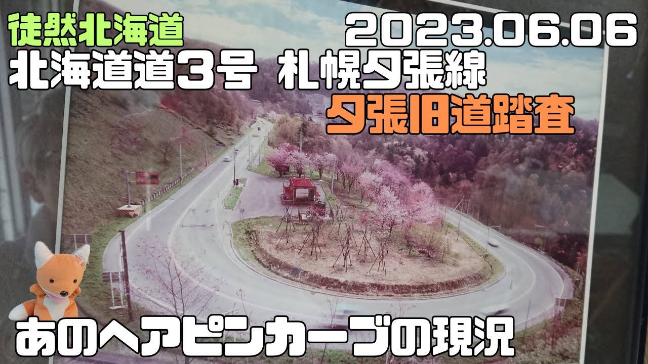 2023 06 06　【旧道踏査】北海道道３号札幌夕張線　夕張旧道