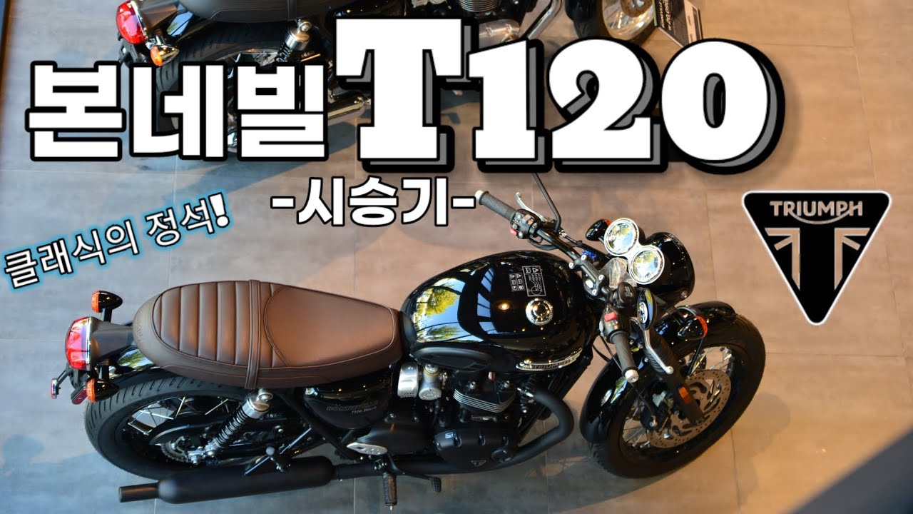 트라이엄프 T120 시승기 / 클래식의 정석
