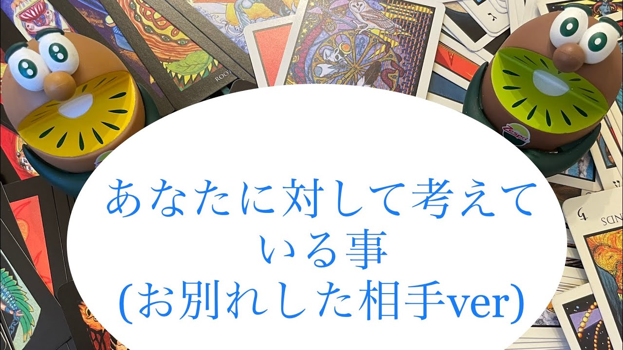 あなたに対して考えている事(お別れした相手ver )🔮トートタロット