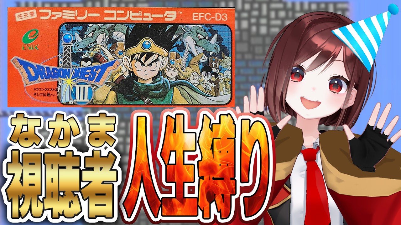 【ファミコン版 ドラゴンクエストⅢ】初見プレイ🔥仲間のみ人生縛り【＃21】※ネタバレあり #セブトラ #VTuber #縛りプレイ
