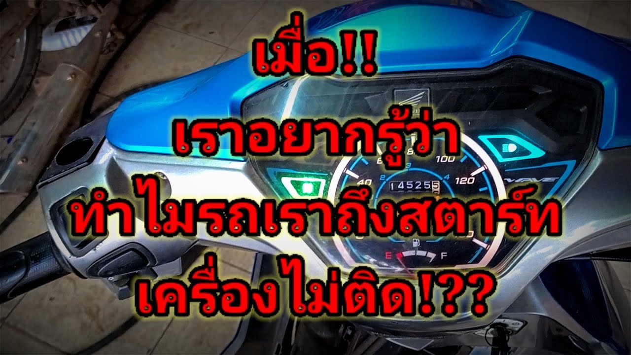 ❗เมื่อwave110i LED สตาร์ทไม่ติด!! มาดูวิธีเช็คอาการเบื้องต้นกันครับ! ง่ายๆใครก็ทำได้! #wave110i2021