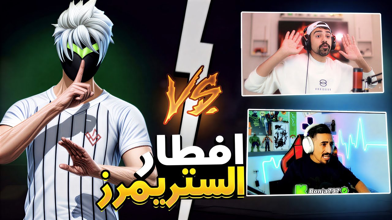 افطار الستريمرز بالستريم سنايب 😂(تحذير: لغة قوية) 🔞