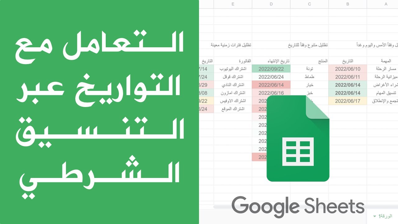 التعامل مع التاريخ عبر التنسيق الشرطي