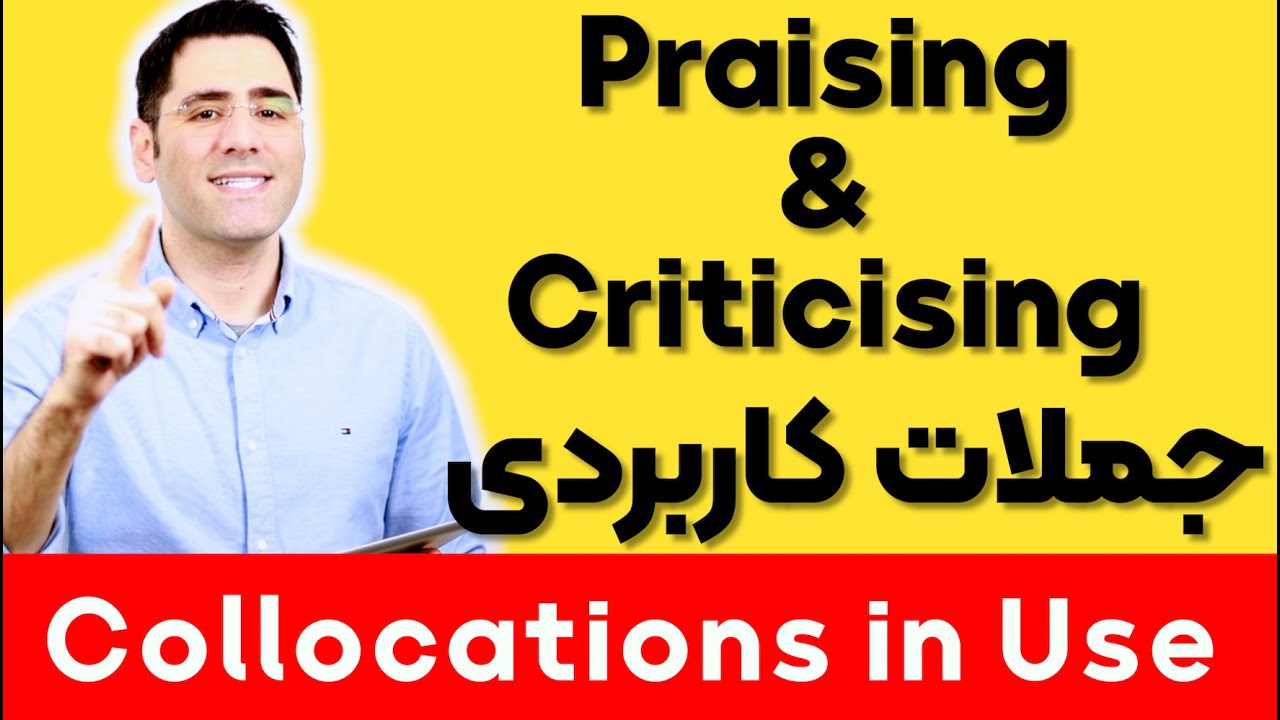 جملات پرکاربرد درباره  تحسین و انتفاد  برای مکالمه انگلیسی |  ۴۴ Collocations in Use