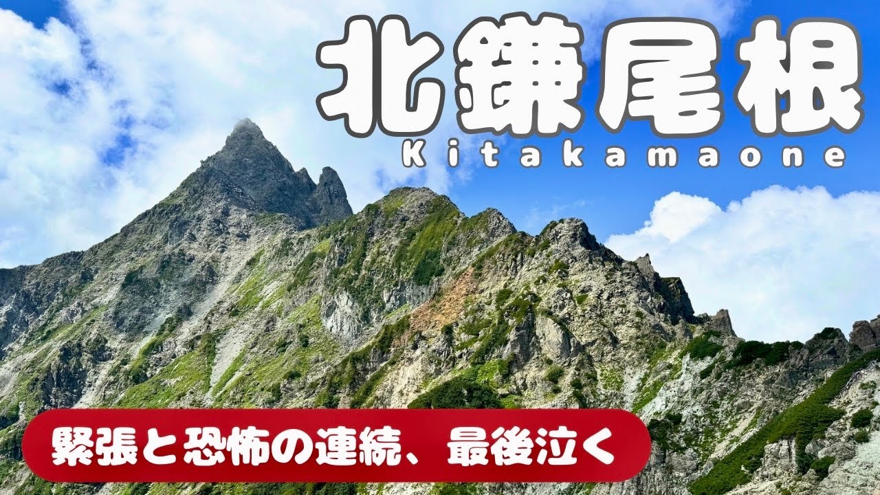 号泣登山 国内最難関ルート【北鎌尾根】から【槍ヶ岳】は恐怖の連続だった