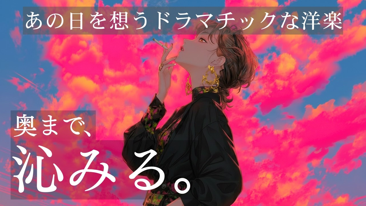 【洋楽Playlist】🍷奥まで沁みる｜あの日を想うドラマチックな洋楽｜Feel Good 80s Vibes｜city pop,synthpop,retro,sunset,night,drive