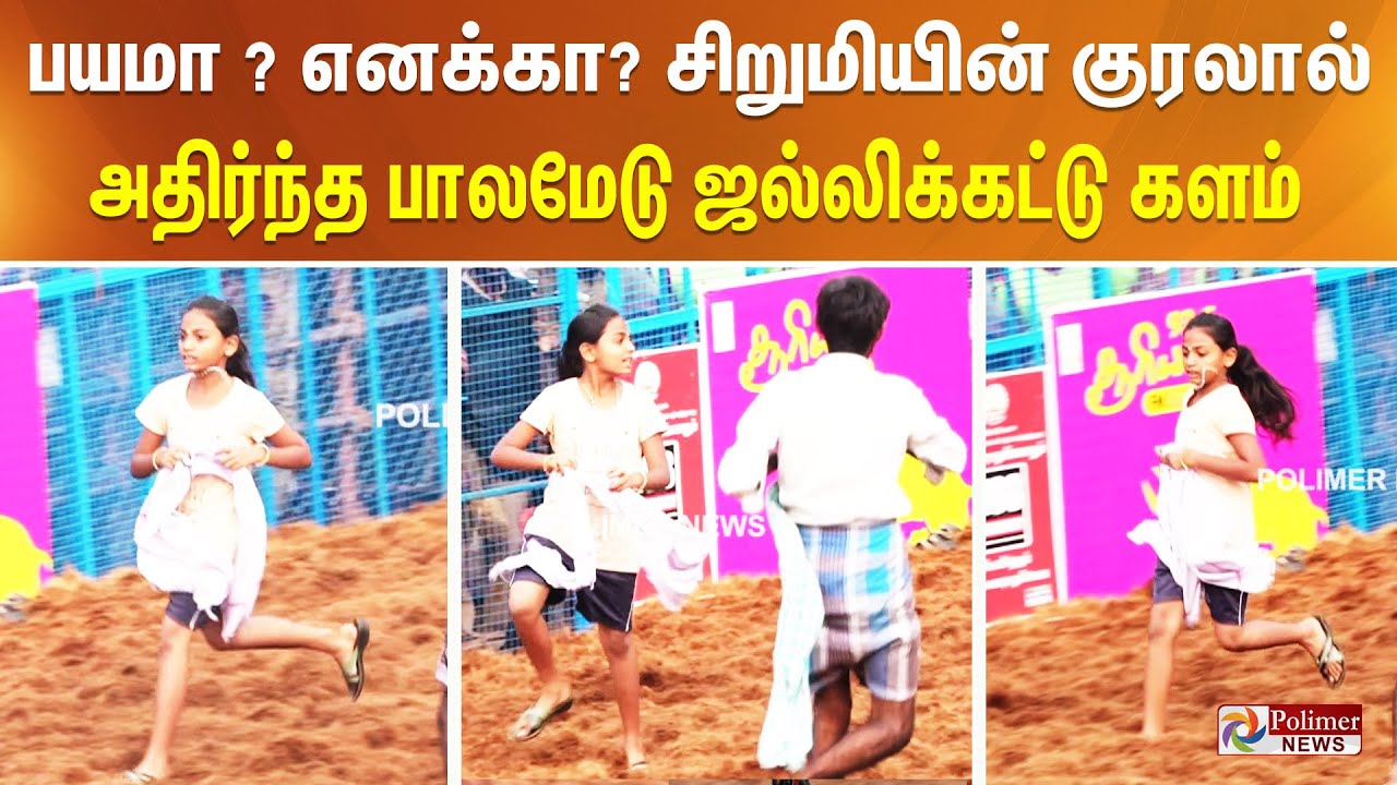 பயமா.. எனக்கா...?  சிறுமியின் குரலால் அதிர்ந்த 