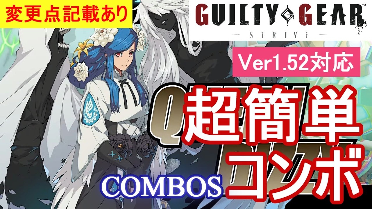 GGST ディズィー 超簡単コンボ (Ver1.46応)【初心者お勧め】/DIZZY COMBOS