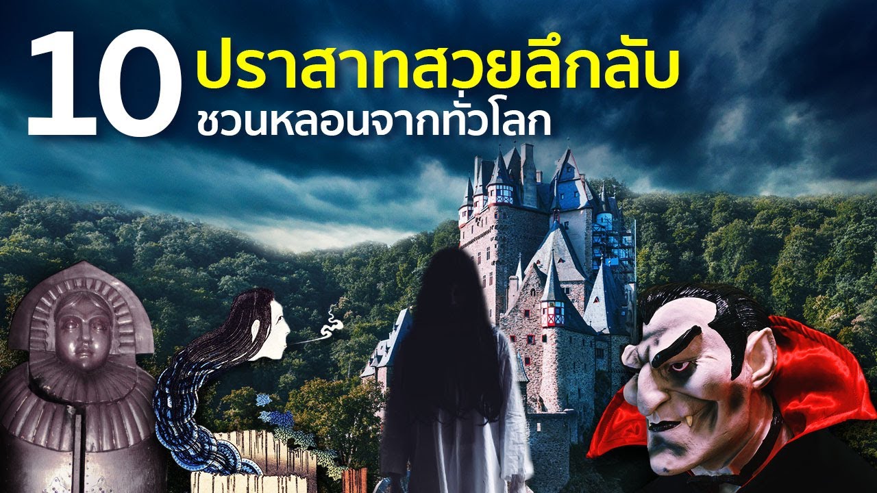 10 ปราสาทสวยลึกลับ ชวนหลอนจากทั่วโลก