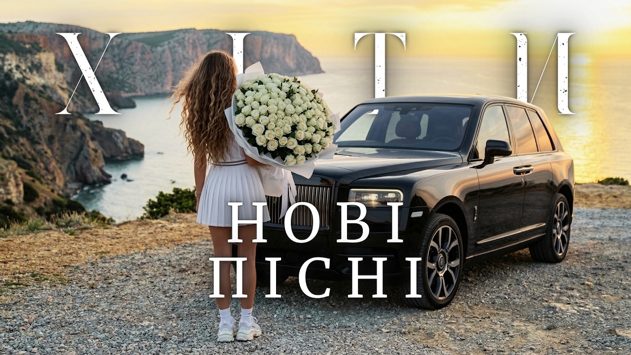 Сучасні Українські Пісні 2026 ⚡️ Топ Хіти — Слухай І Кайфуй