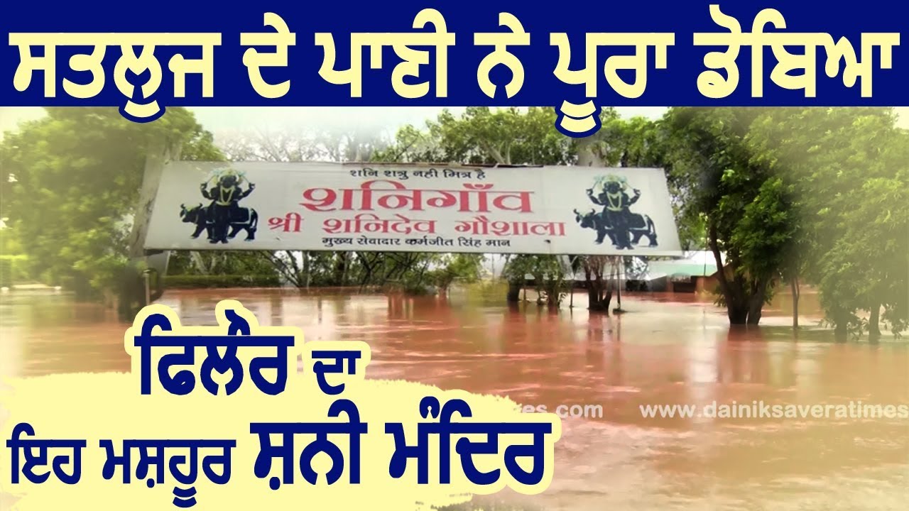 Satluj के पानी में पूरा डूबा Phillaur का यह मशहूर शनि Mandir