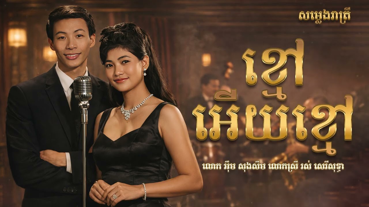 ខ្មៅអើយខ្មៅ - Saxophone Cover - លោក អ៉ឹម សុងសឺម លោកស្រី រស់ សេរីសុទ្ធា / Relaxing Music