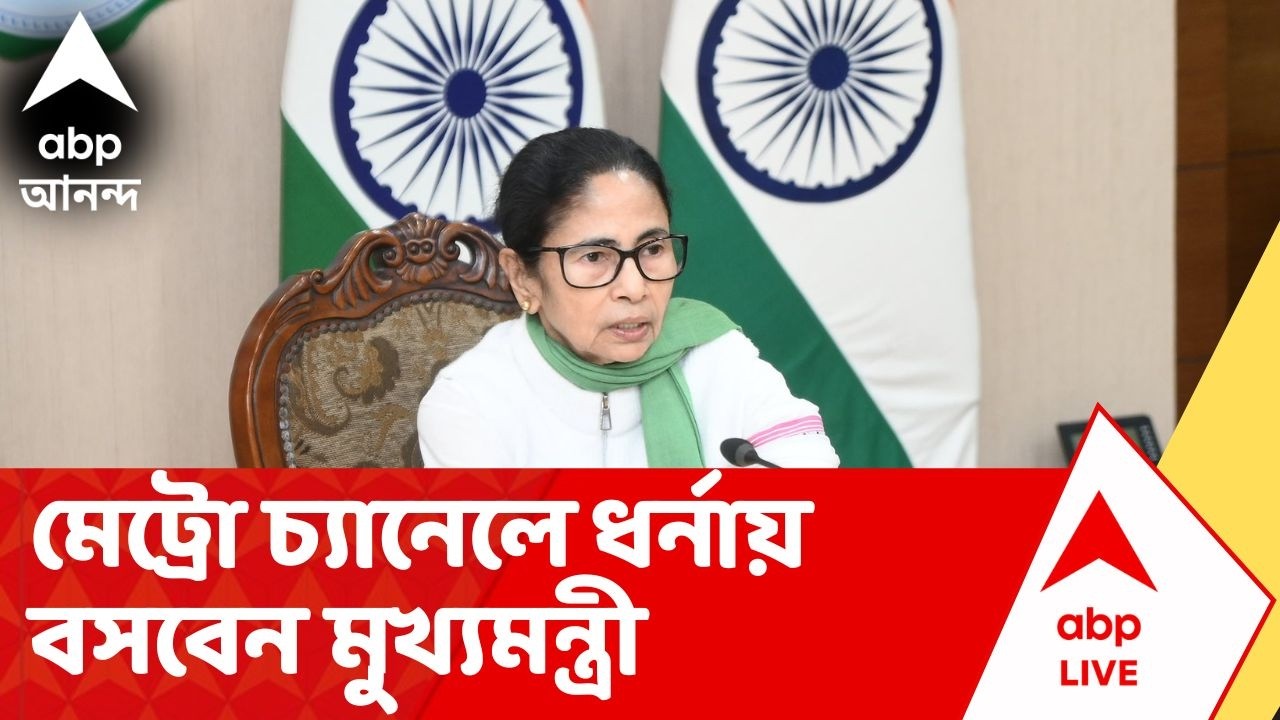 SIR News |  SIR-এ নাম বাদের প্রতিবাদে ধর্নায় বসছেন মুখ্যমন্ত্রী