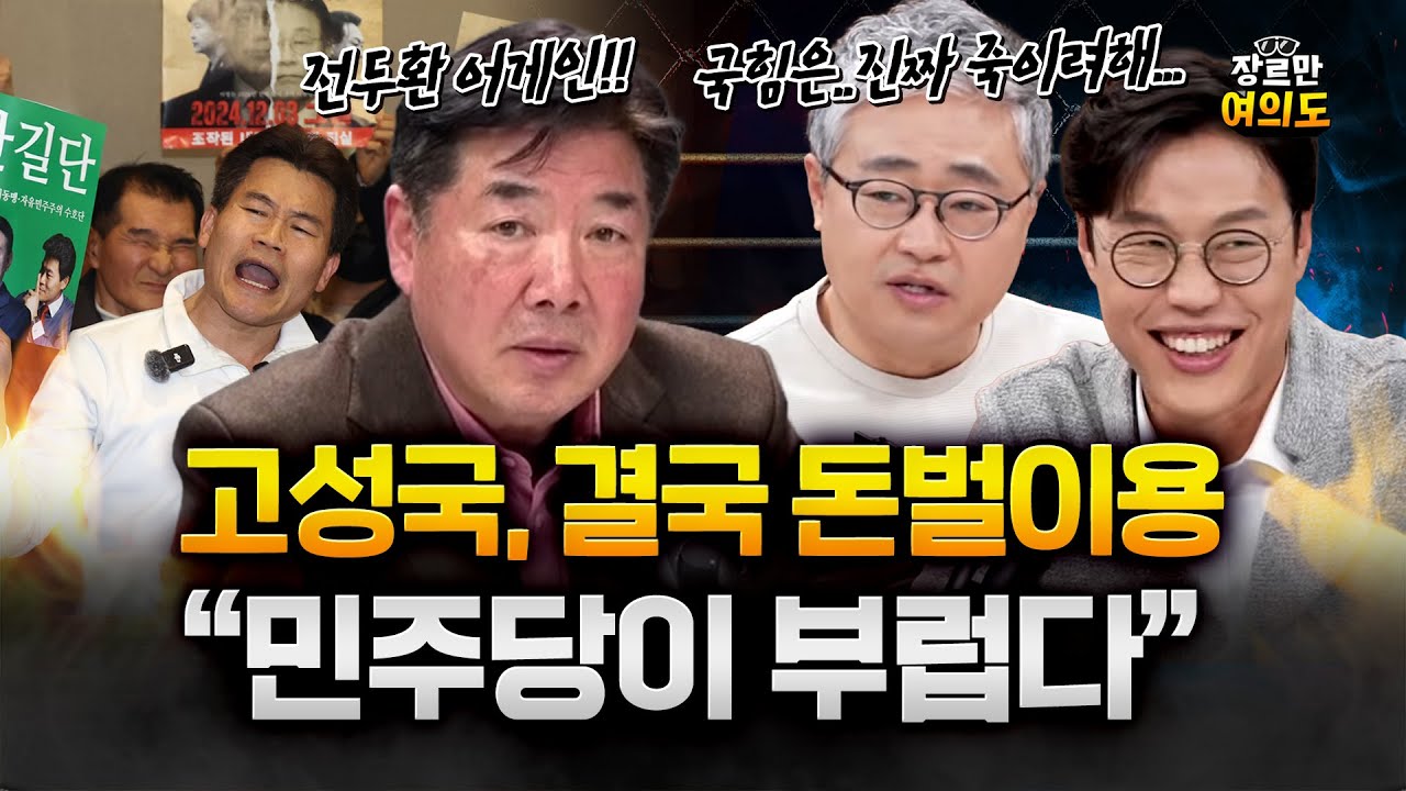 고성국 '말하는 대로' 전한길 귀국…국힘 또 '극우' 시험대