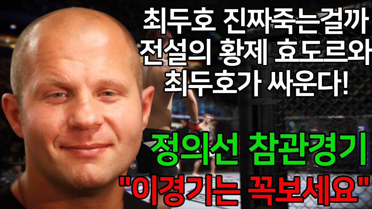 [PS5 UFC] 최두호 진짜죽는걸까. 전설의 황제 효도르와 최두호가 싸운다! 정의선 참관경기. 