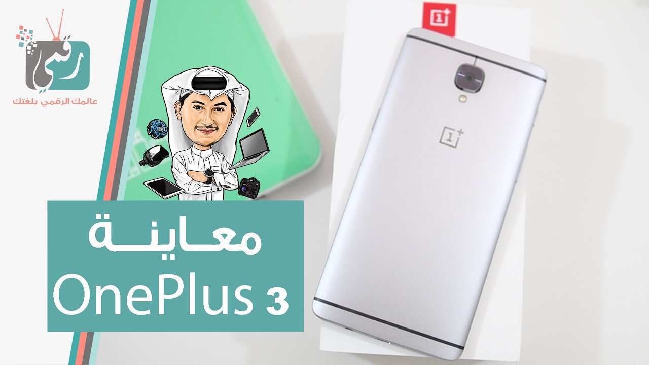 ون بلس 3 OnePlus فتح صندوق ومعاينة الهاتف بسعر 400 دولار!