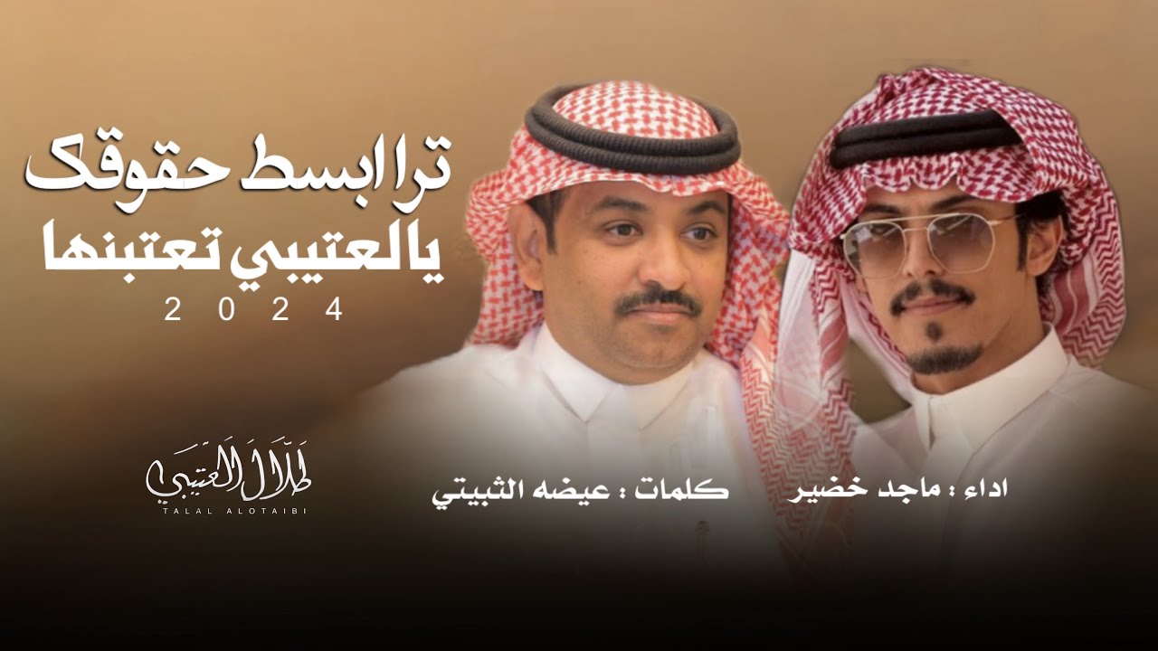 ترا ابسط حقوقك يالعتيبي تعتبنها || عيضه الثبيتي & ماجد خضير || 2024