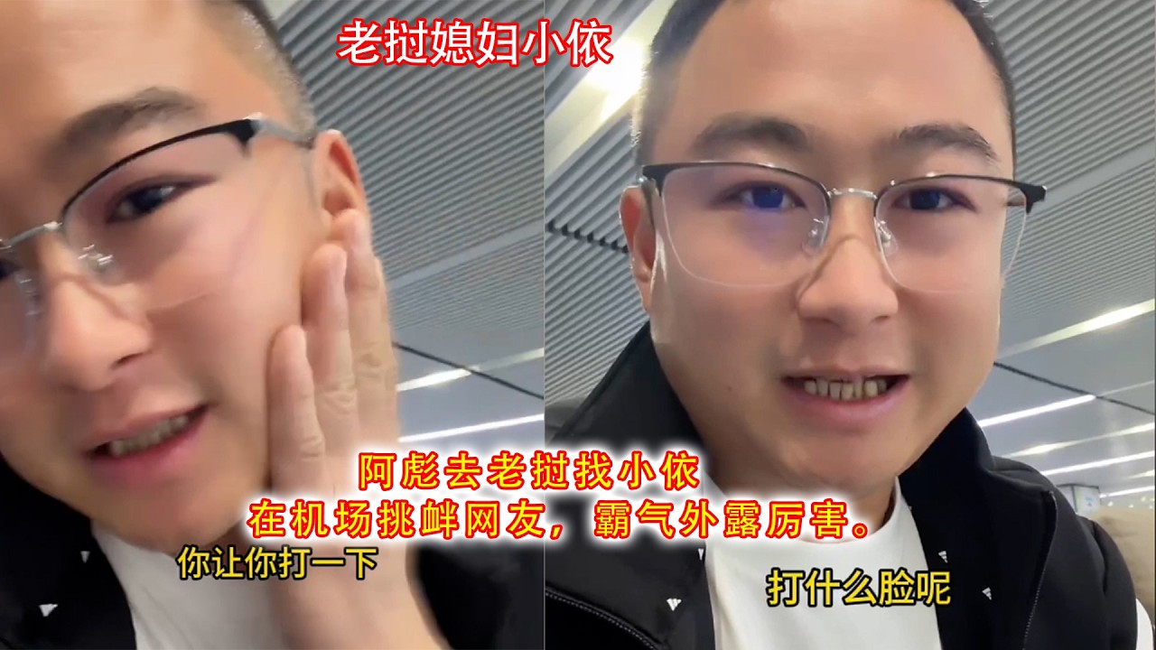 阿彪去老挝找小依，在机场挑衅网友，霸气外露厉害。