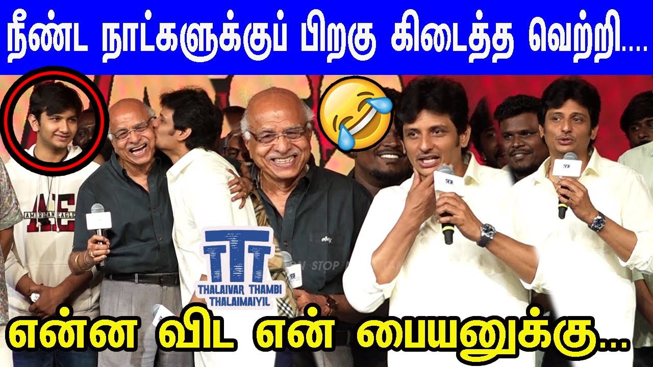 தன் மகனை கலாய்த்த ஜீவா🤣😂 Jeeva Fun & Emotional Speech at TTT Success meet