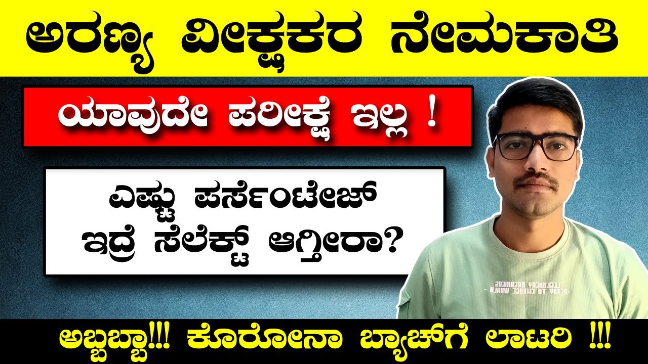 ಅರಣ್ಯ ವೀಕ್ಷಕರ ಹೊಸ ನೇಮಕಾತಿ 2023  | Forest Watchers Recruitment 2023 | Kiran Mallesh