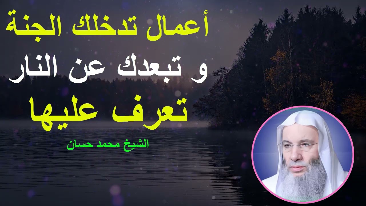 أعمال تدخلك الجنة و تبعدك عن النار تعرف عليها:الشيخ محمد حسان